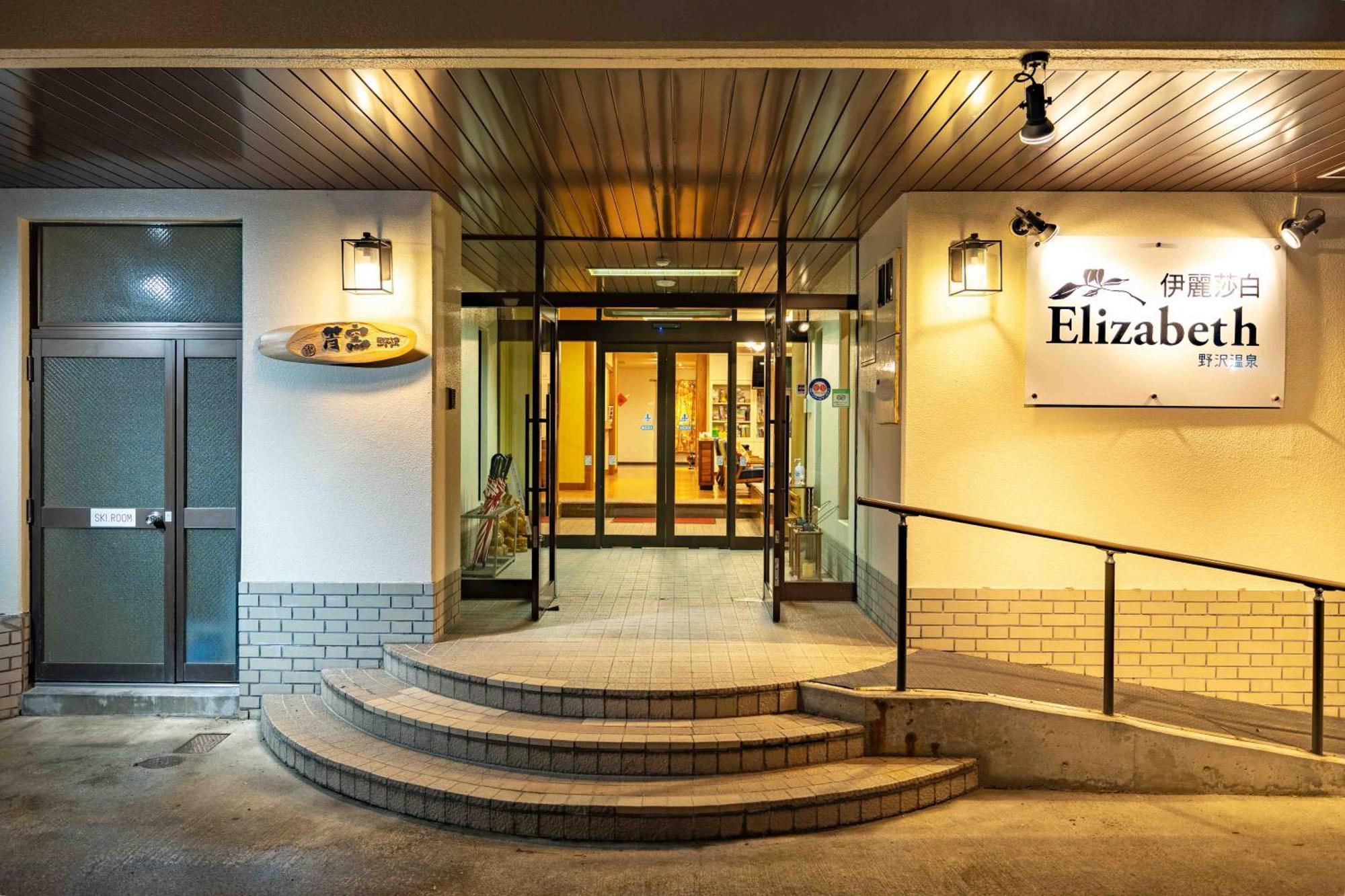 Elizabeth Hotel Nozawaonsen Ngoại thất bức ảnh