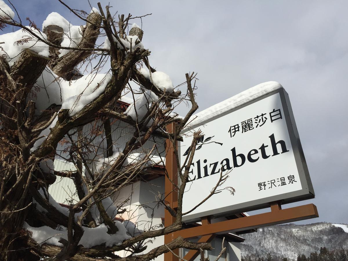 Elizabeth Hotel Nozawaonsen Ngoại thất bức ảnh